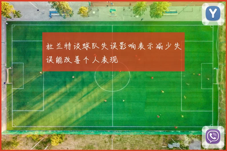 杜兰特谈球队失误影响表示减少失误能改善个人表现