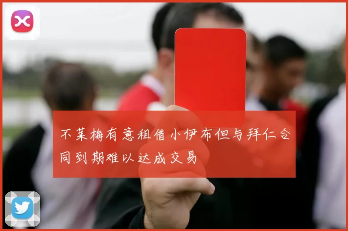 不莱梅有意租借小伊布但与拜仁合同到期难以达成交易