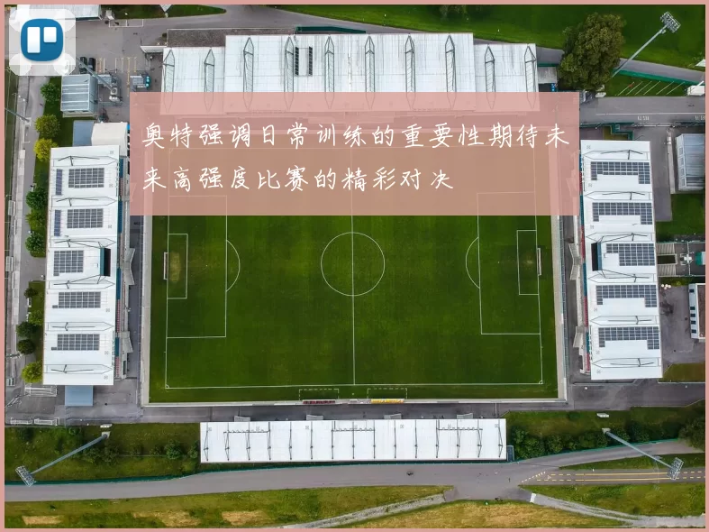奥特强调日常训练的重要性期待未来高强度比赛的精彩对决