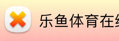 乐鱼体育在线 Logo